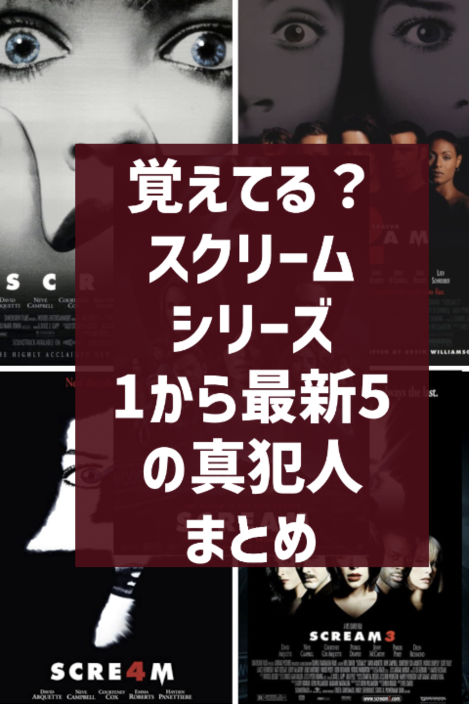 映画 スクリーム シリーズ 1から５の真犯人ネタバレまとめ 犯行動機 あらすじから結末まで解説 Eigaski